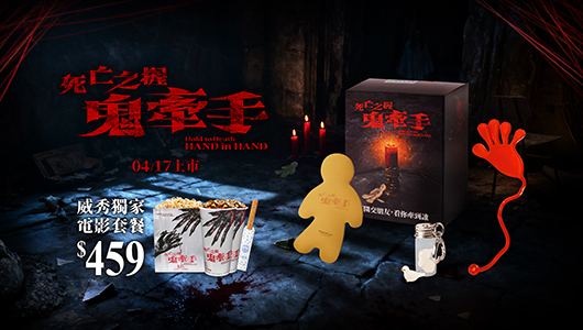 【死亡之握 鬼牽手】電影套餐