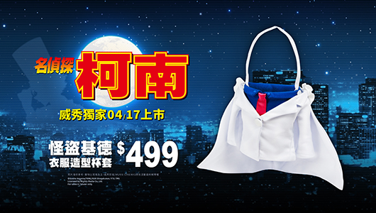 【名偵探柯南】怪盜基德衣服造型杯套