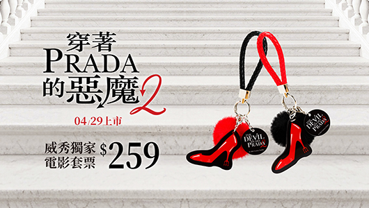 【穿著PRADA的惡魔2】電影套票