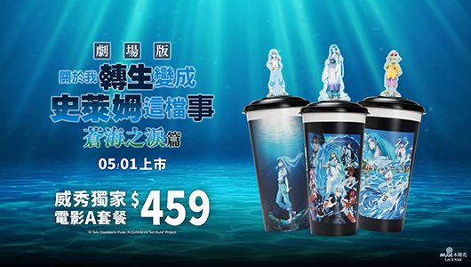 【關於我轉生變成史萊姆這檔事劇場版蒼海之淚篇】電影套餐 A