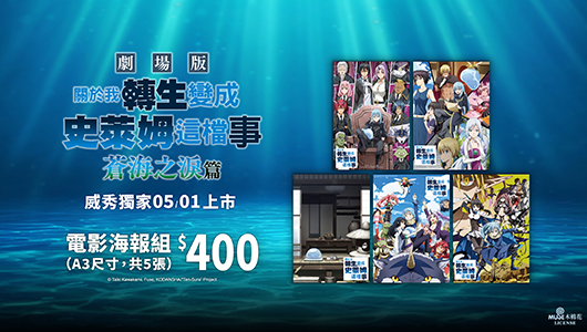 【關於我轉生變成史萊姆這檔事劇場版蒼海之淚篇】海報組