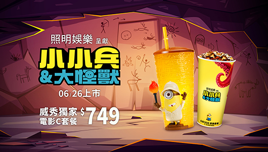【小小兵&大怪獸】電影套餐 C