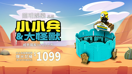 【小小兵&大怪獸】單購