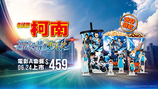 【名偵探柯南：高速公路的墮天使】電影套餐 A