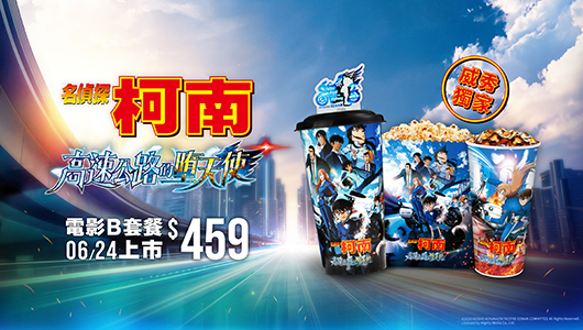 【名偵探柯南：高速公路的墮天使】電影套餐 B