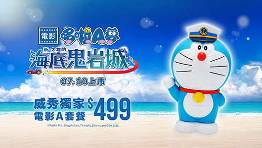 【哆啦A夢：新·大雄的海底鬼岩城】電影套餐 A