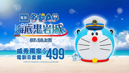 【哆啦A夢：新·大雄的海底鬼岩城】電影套餐 B
