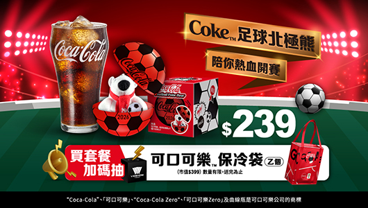 【可口可樂足球北極熊】電影套餐