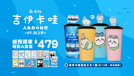 【吉伊卡哇：人魚島的秘密】電影套餐 A
