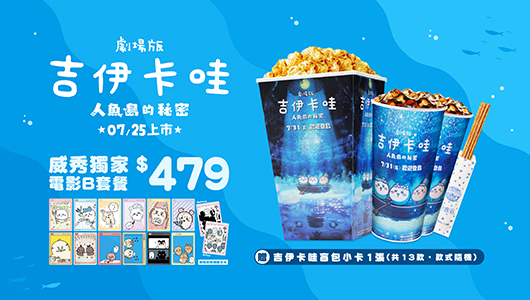 【吉伊卡哇：人魚島的秘密】電影套餐 B