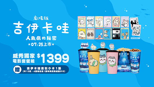 【吉伊卡哇：人魚島的秘密】電影套餐 套組