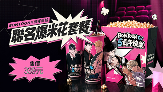 【BOMTOON 聯名爆米花】套餐