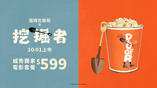 【挖掘者】電影套餐