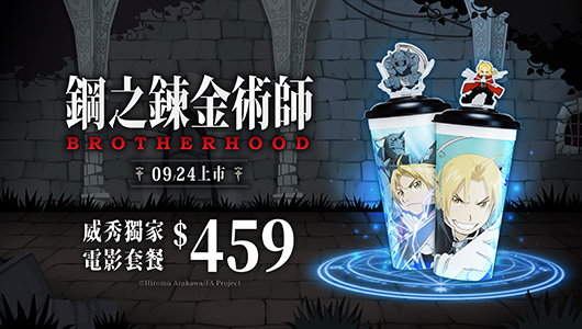 【鋼之鍊金術師：香巴拉的征服者】電影套餐