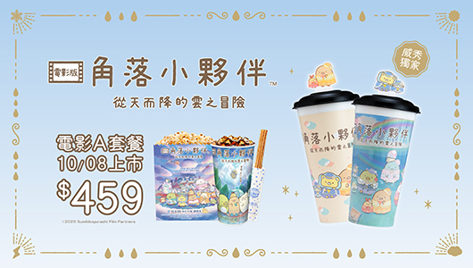 【角落小夥伴：從天而降的雲之冒險】電影套餐 A