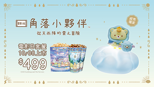 【角落小夥伴：從天而降的雲之冒險】電影套餐 B