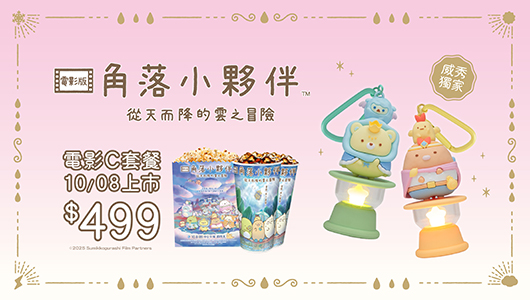 【角落小夥伴：從天而降的雲之冒險】電影套餐 C