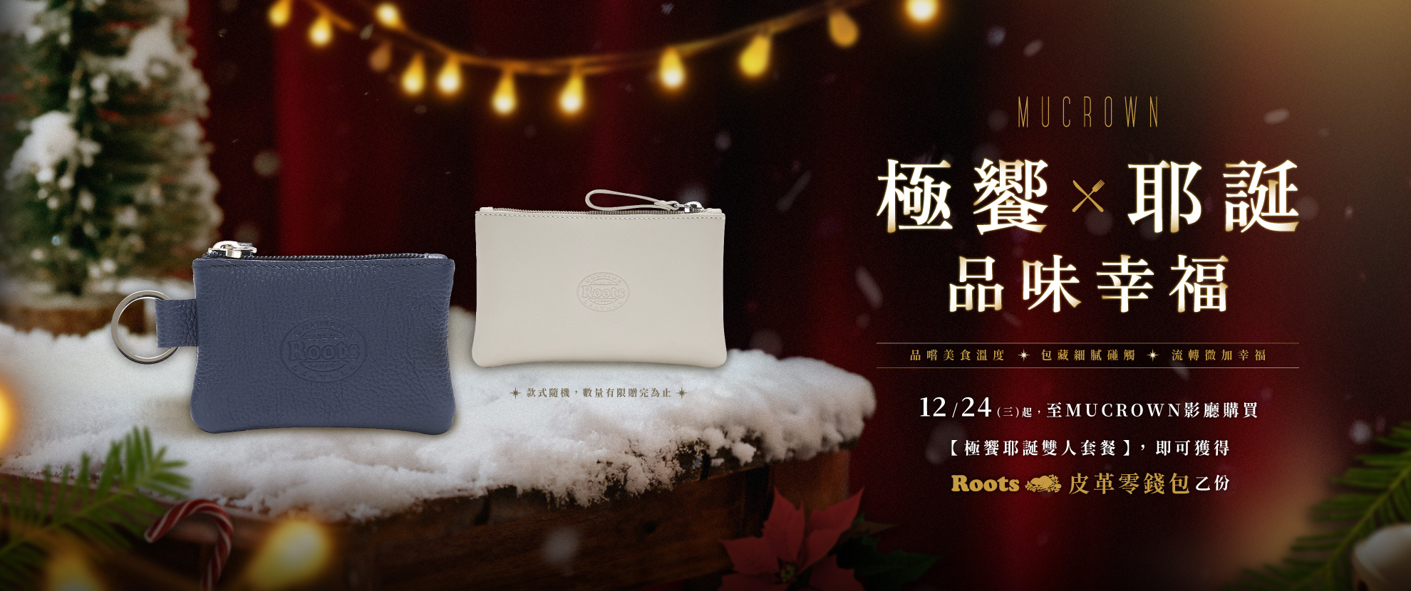 MUCROWN【極饗耶誕．品味幸福】