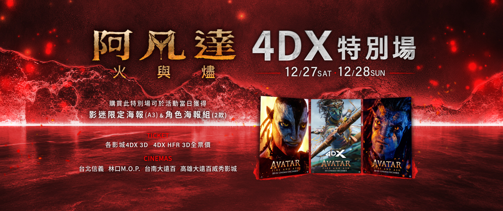阿凡達4DX特別場