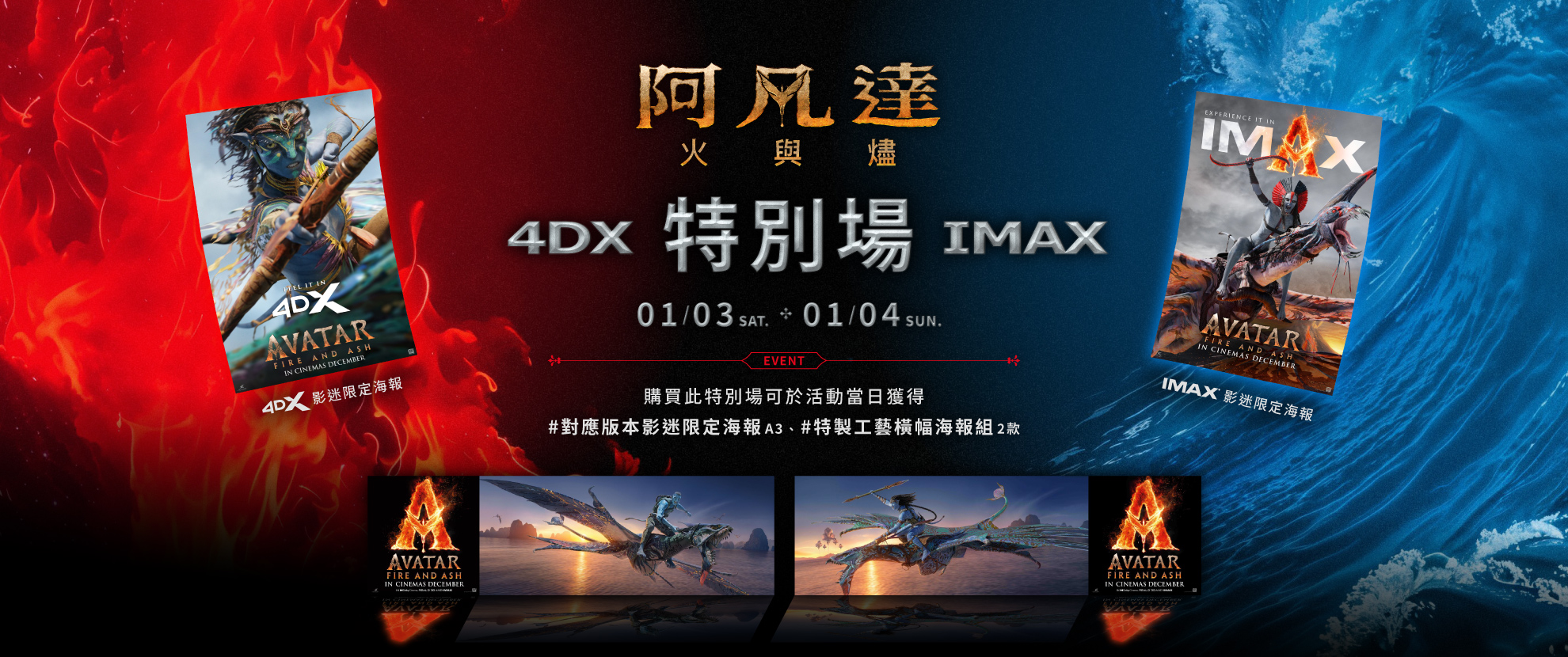 《阿凡達：火與燼》IMAX 3D / 4DX 3D 特別場