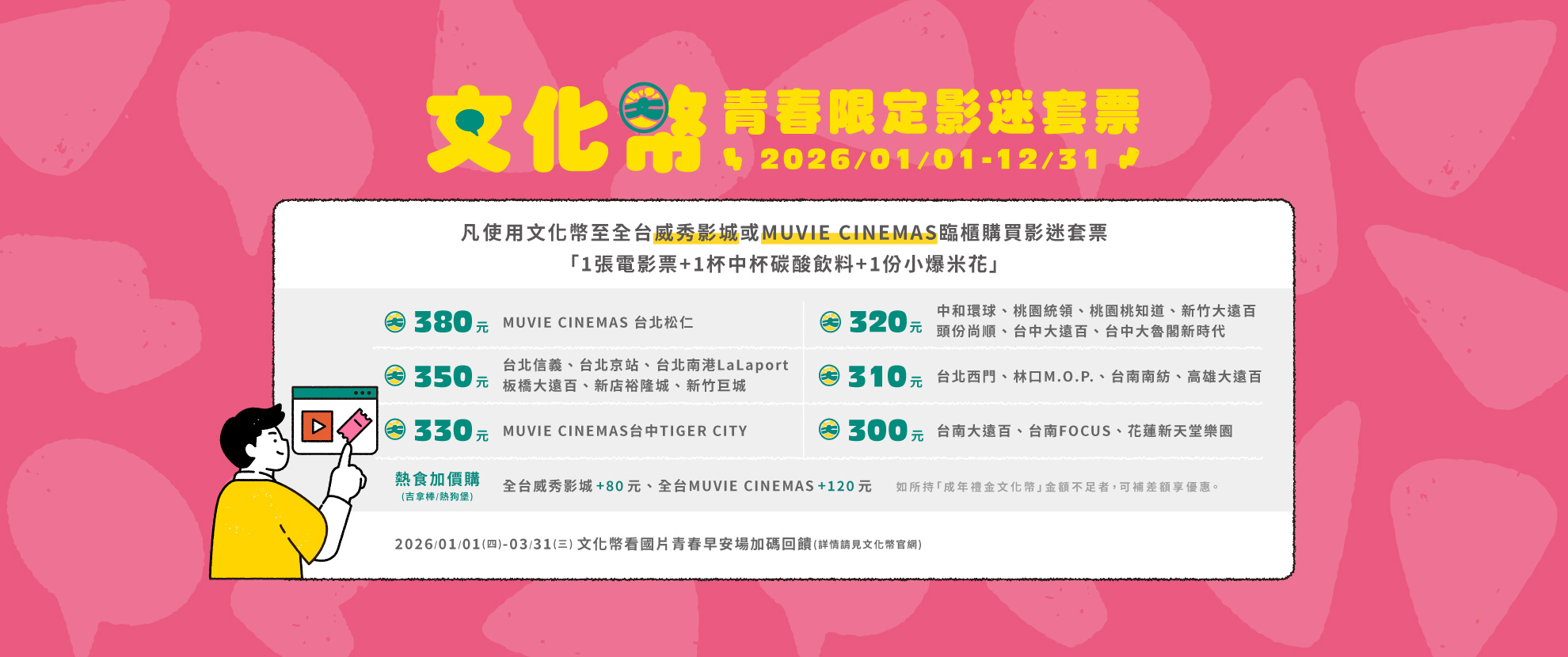 文化幣青春限定影迷套票