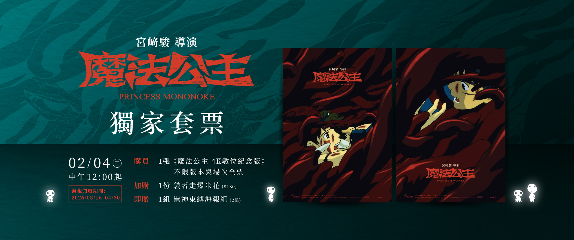 《魔法公主 4K數位紀念版》獨家套票.熱賣中