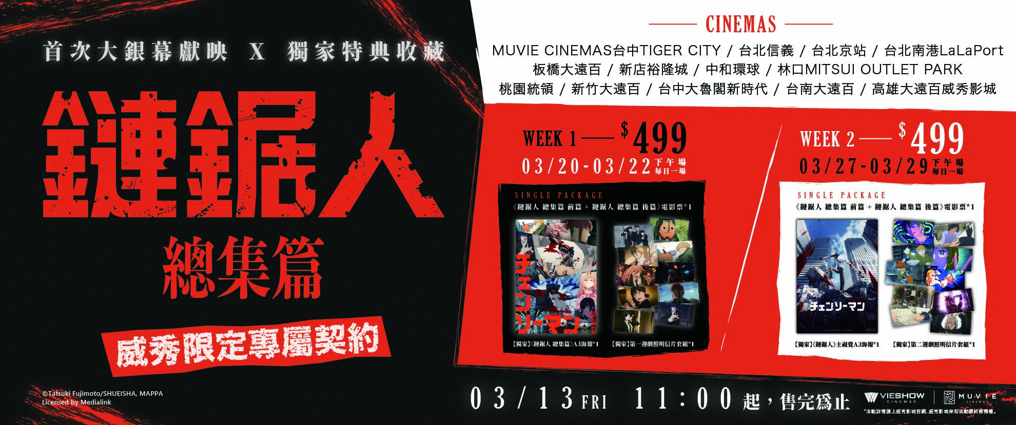 《鏈鋸人 總集篇》【前篇&後篇】獨家上映活動