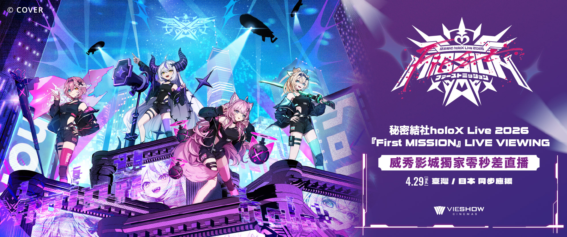 秘密結社holoX Live 2026現場直播