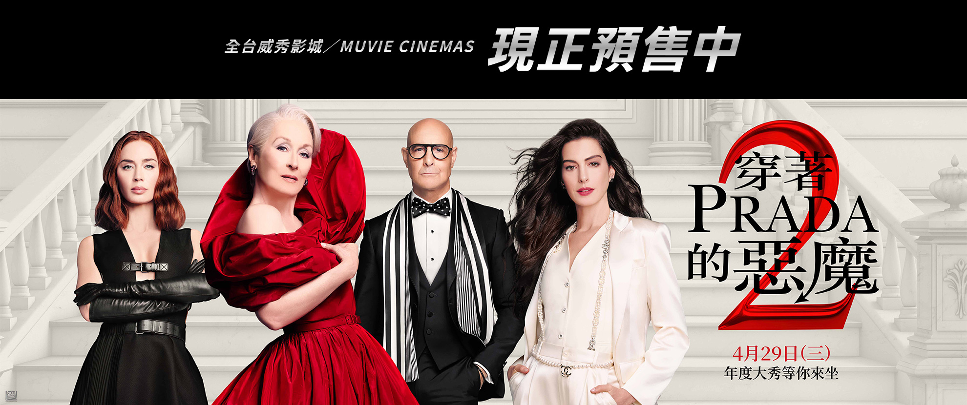 【穿著Prada的惡魔2】火熱預售中
