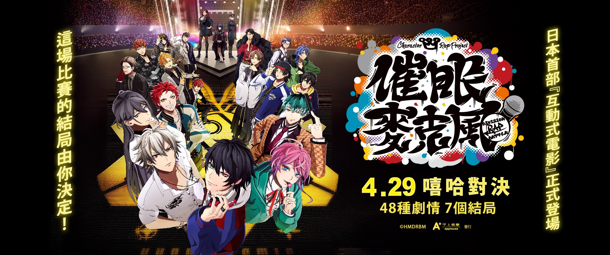 《催眠麥克風-互動電影》