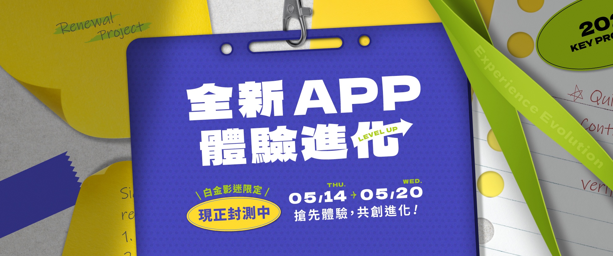 白金影迷限定 現正封測中