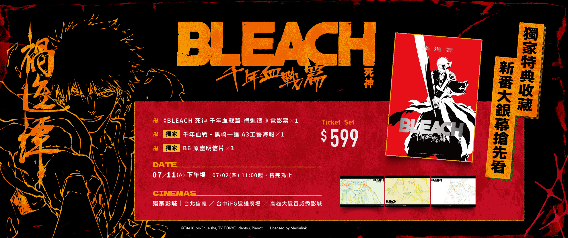 《BLEACH 死神 千年血戰篇-禍進譚-》