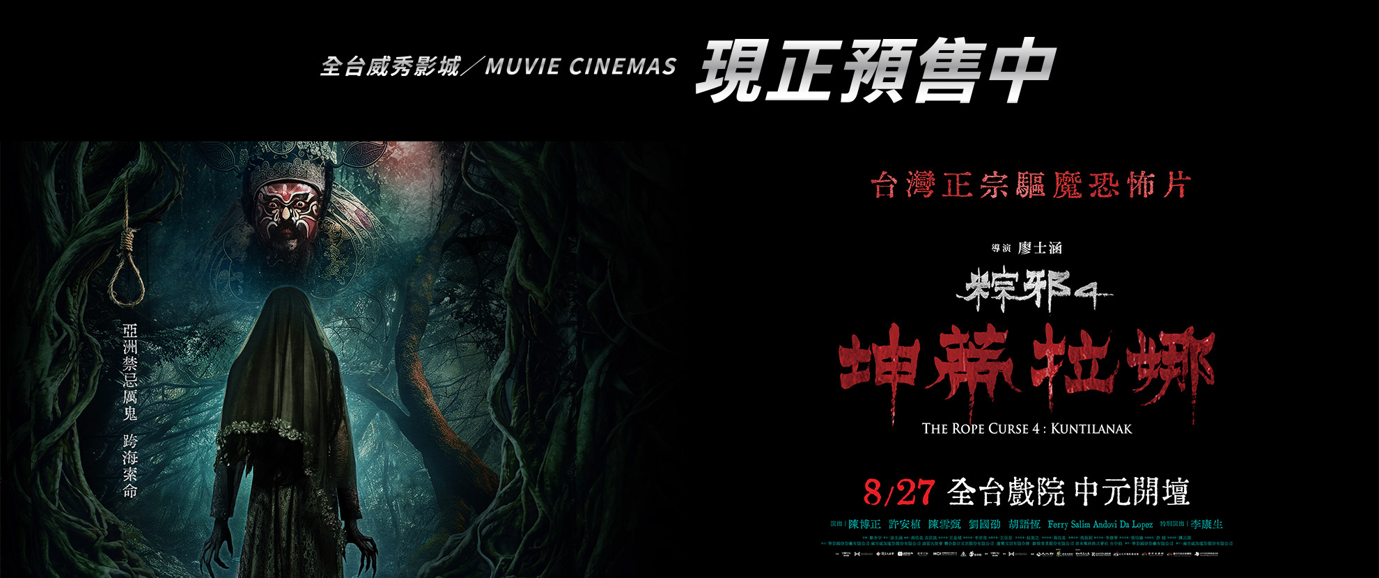 《粽邪4：坤蒂拉娜》全台預售情報
