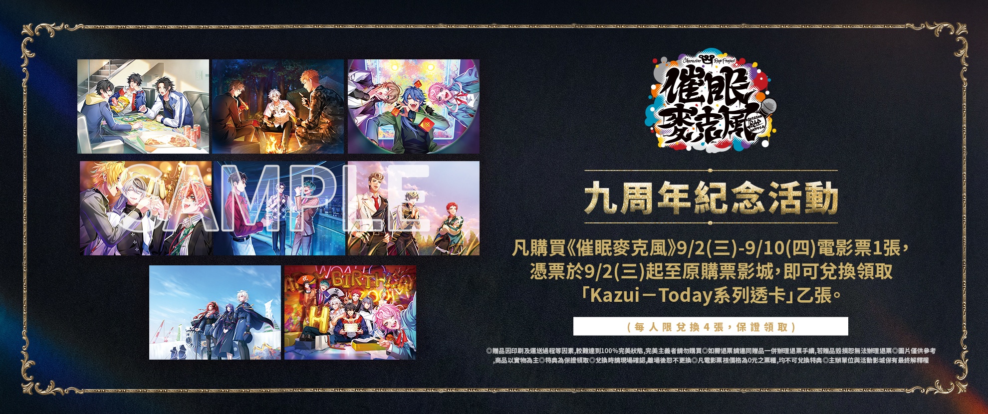 【催眠麥克風-互動電影】九周年紀念活動