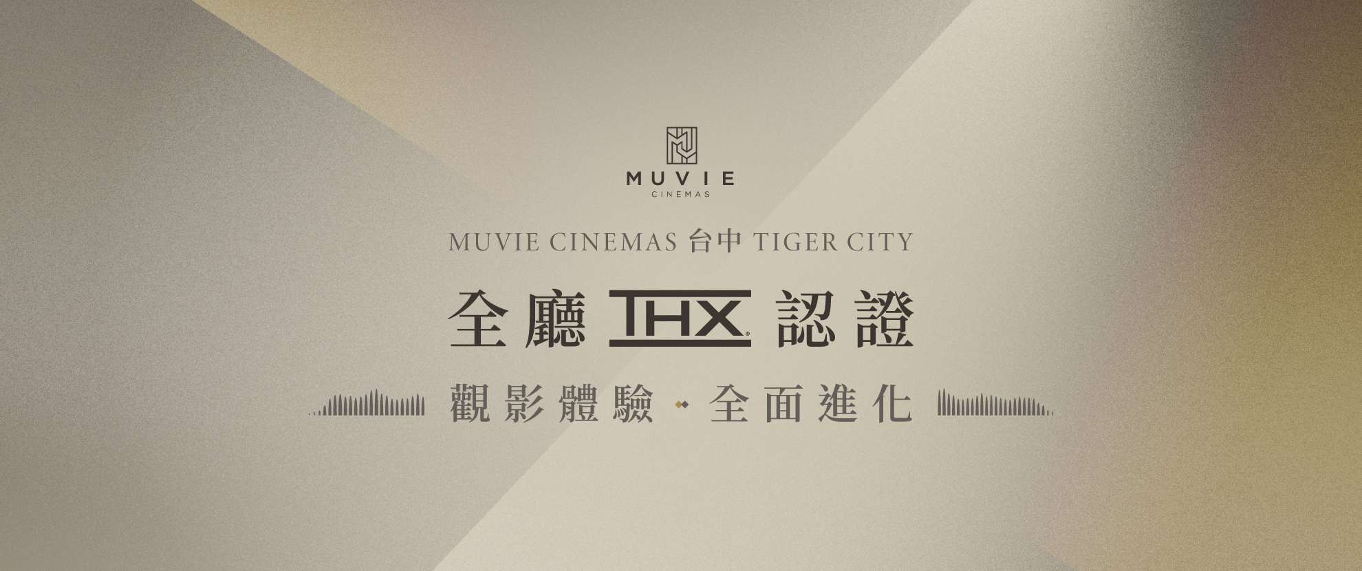 全廳THX認證，觀影體驗全面進化