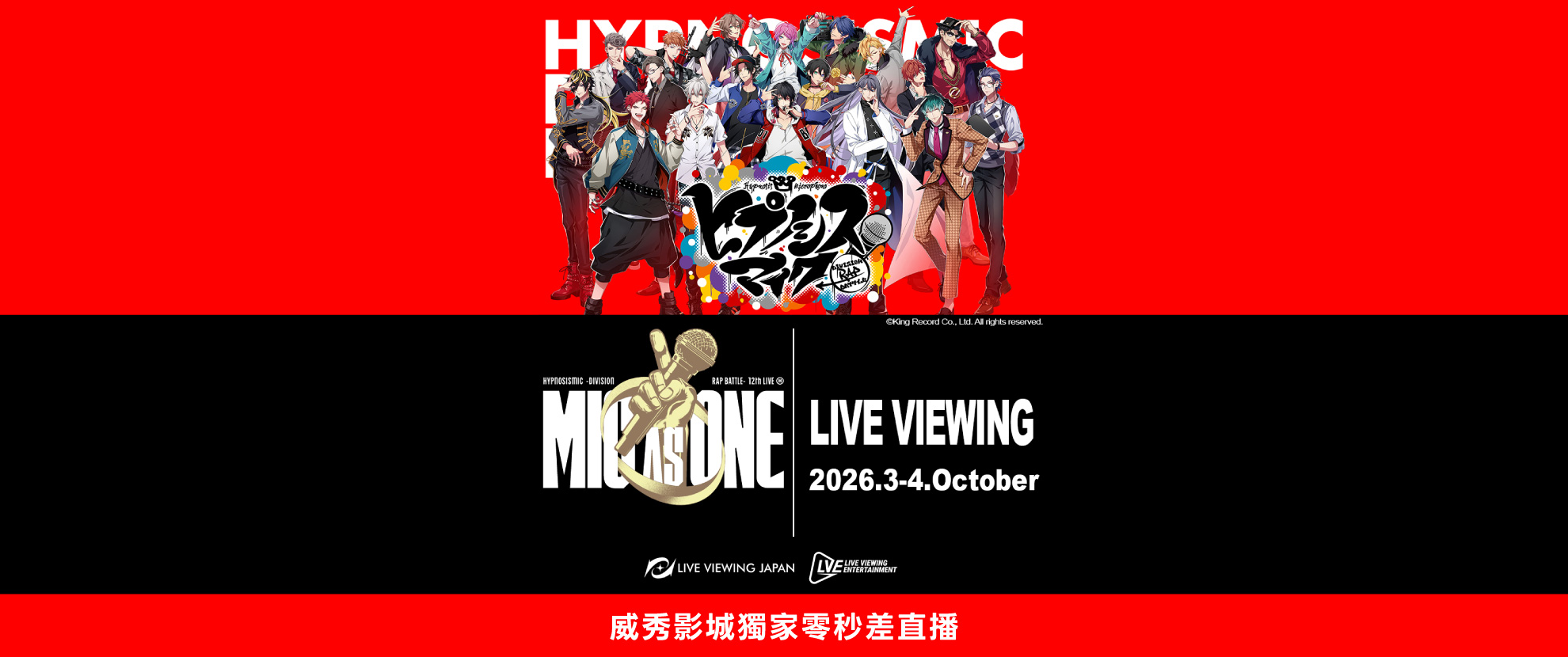 【催眠麥克風 -≪MIC AS ONE≫ 現場直播】 