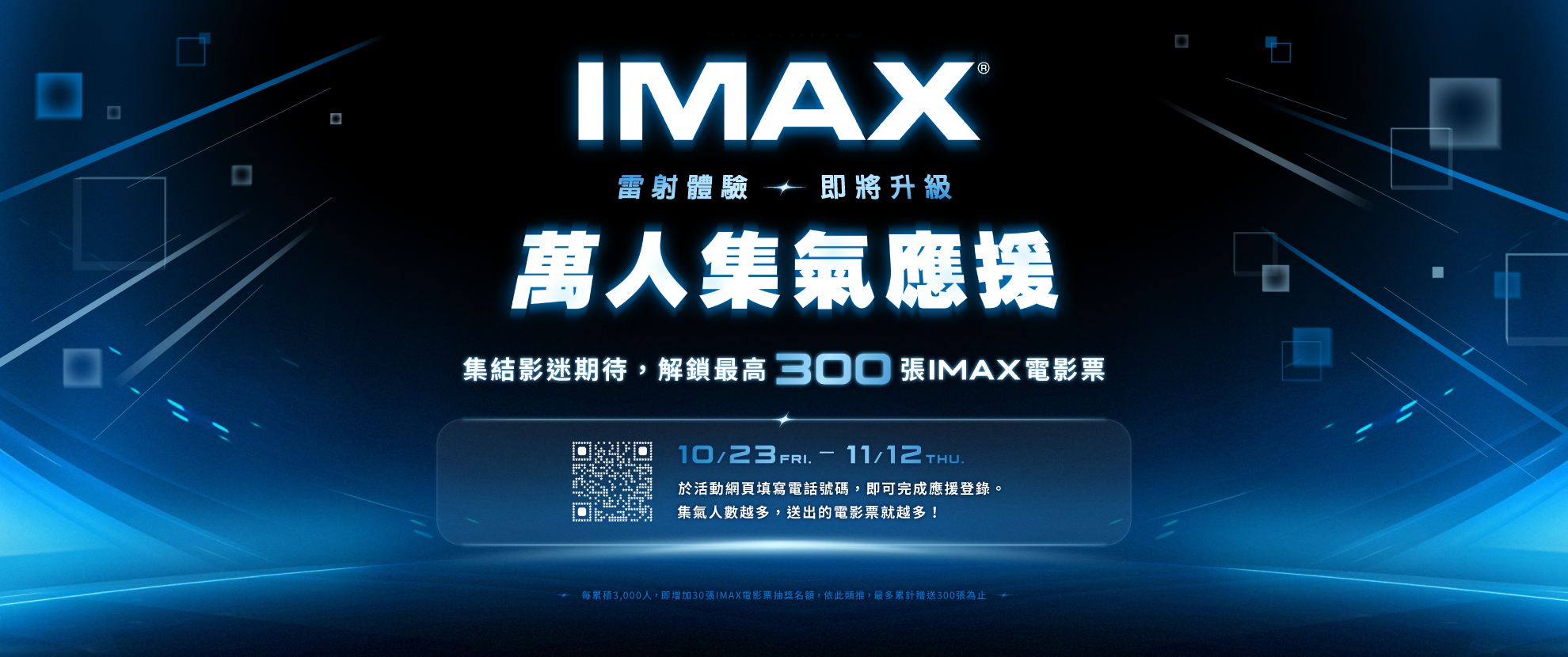 IMAX震撼升級・萬人集氣應援 集結影迷期待，解鎖最高300張IMAX電影票！