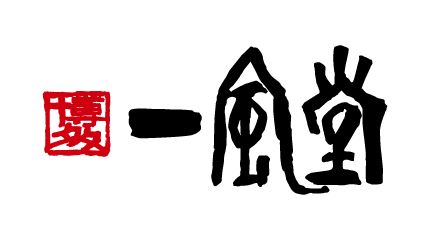 一風堂