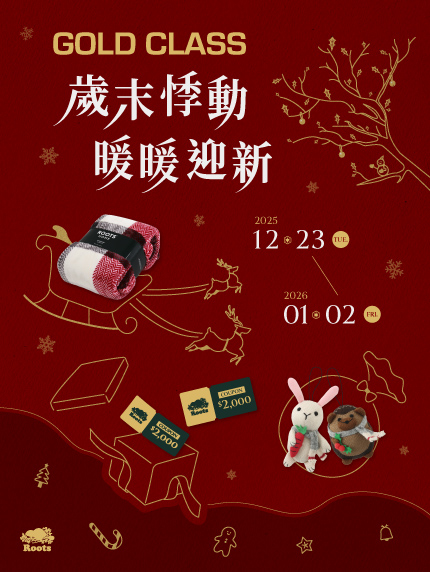 GOLD CLASS【歲末悸動 暖暖迎新】