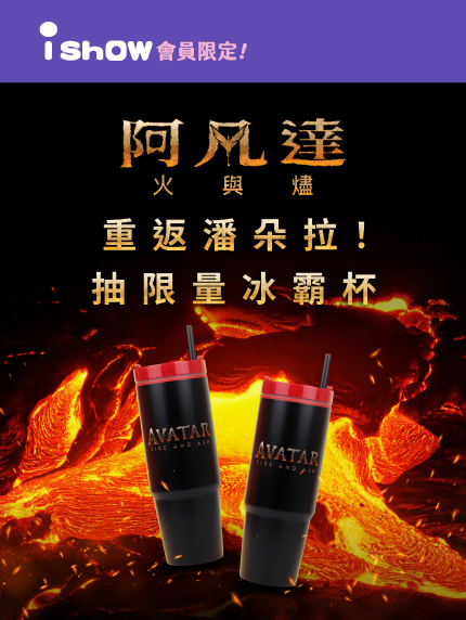 重返潘朵拉！抽《阿凡達：火與燼》限量冰霸杯