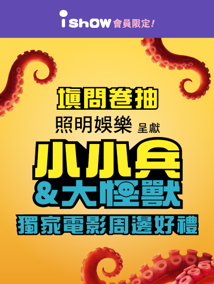 填問卷 抽《小小兵&大怪獸》獨家好禮