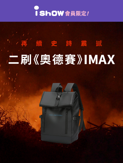 iShow會員活動｜再續史詩震撼！二刷《奧德賽》IMAX